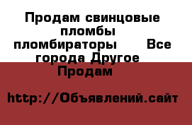 Продам свинцовые пломбы , пломбираторы... - Все города Другое » Продам   